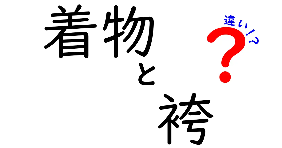 着物と袴の違いを徹底解説！それぞれの魅力とは？