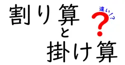 割り算と掛け算の違いは？