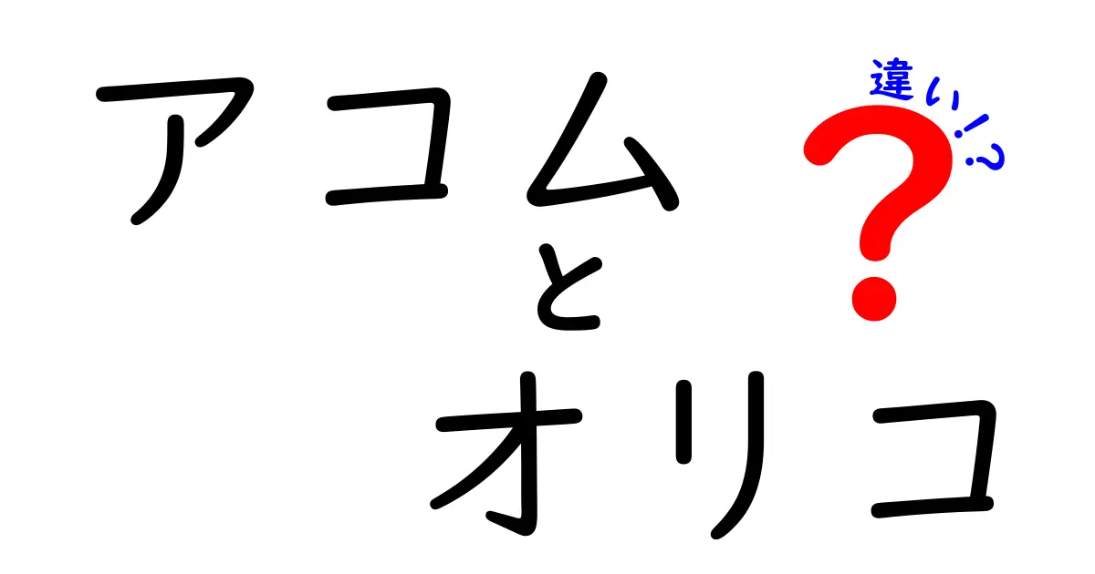 アコムとオリコの違いを徹底解説！どちらを選ぶべきか？