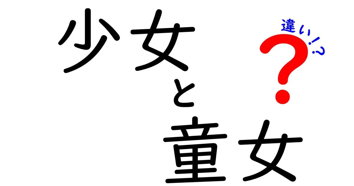 少女と童女の違いを知ろう！言葉の選び方と使い方