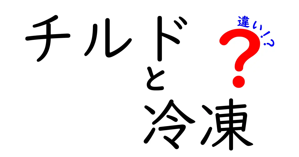 チルドと冷凍の違いを徹底解説！あなたの食生活を変えるかもしれない知識