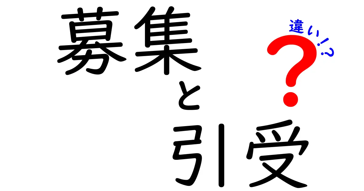 募集と引受の違いについてわかりやすく解説します