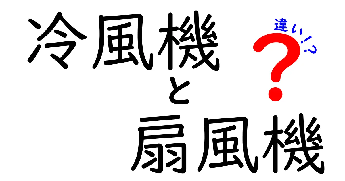 冷風機と扇風機の違いを徹底解説！どちらがあなたの夏を快適にするのか？