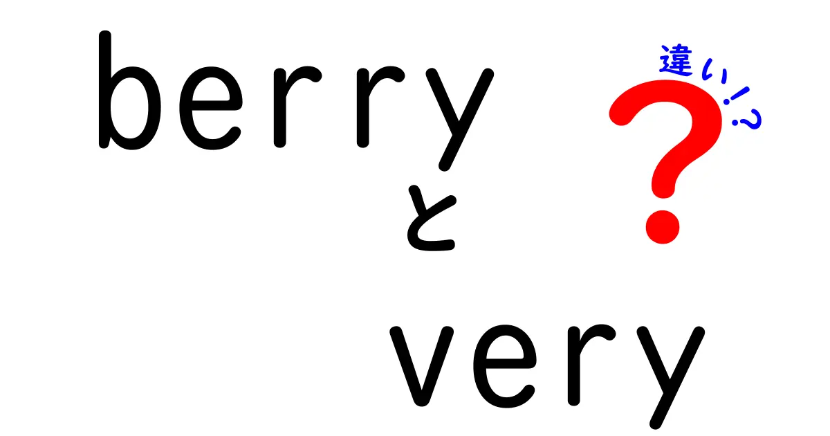 「berry」と「very」の違いとは？いつ使うべきか徹底解説！