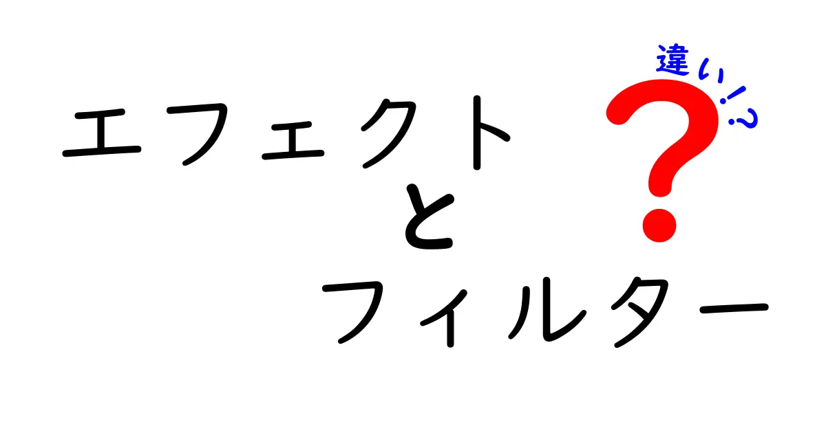 エフェクトとフィルターの違いをわかりやすく解説！あなたも使いこなせる