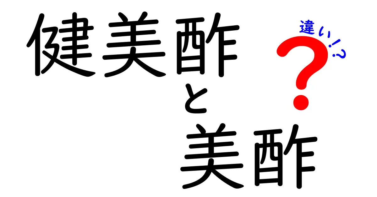 健美酢と美酢の違いを徹底解説！あなたに合った選び方とは？