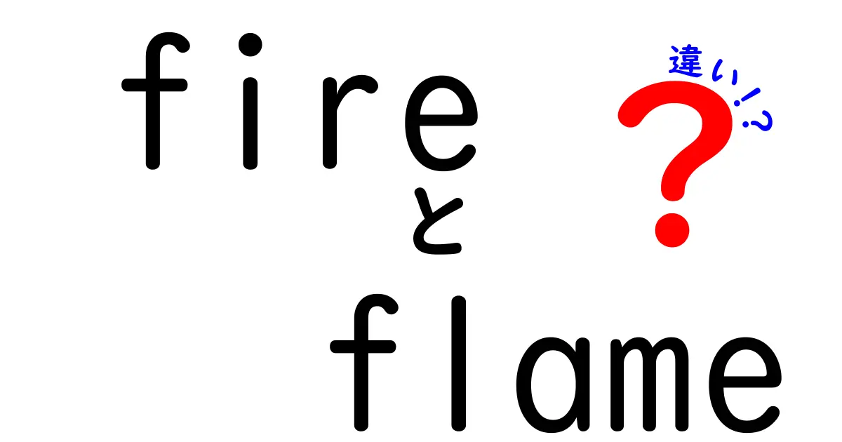 火と炎の違いを知って、もっと深く理解しよう！