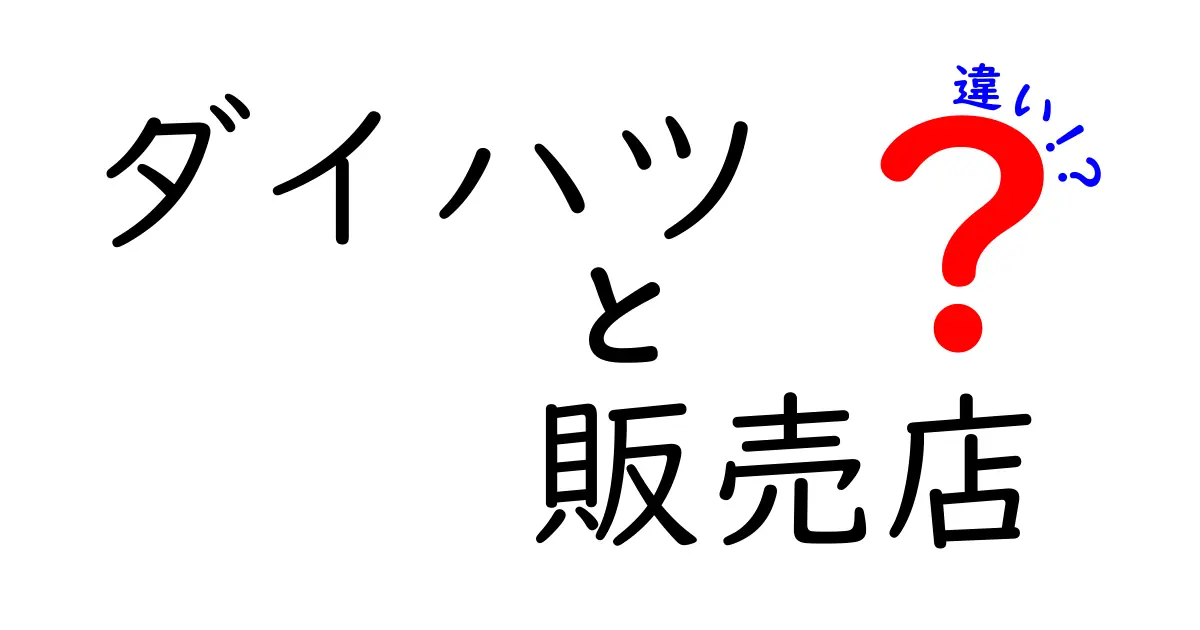 ダイハツの販売店、どれが違うの？種類と特徴を詳しく解説！