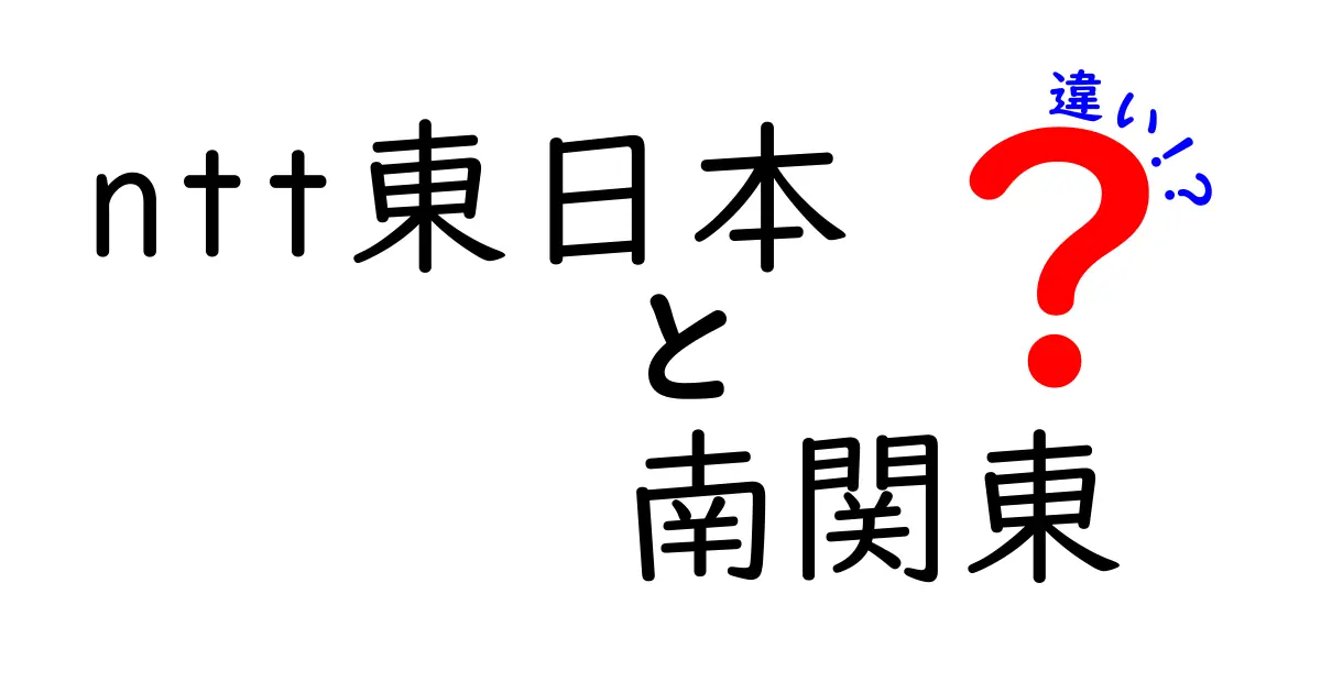 NTT東日本と南関東、サービスの違いを徹底解説！