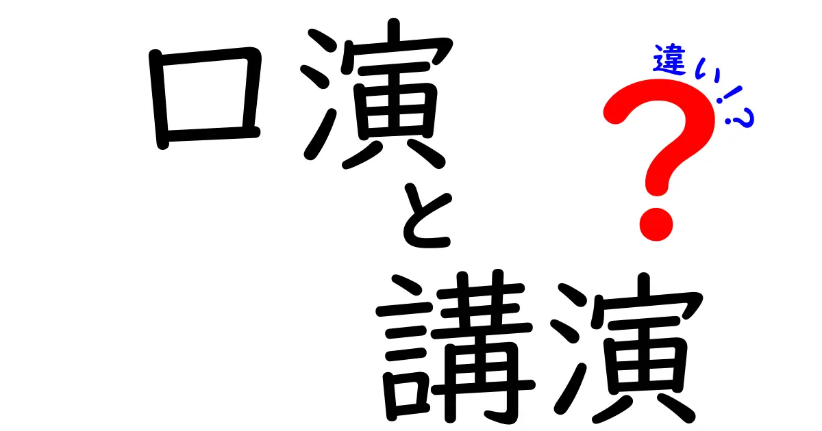 口演と講演の違いを徹底解説！どちらを選ぶべき？