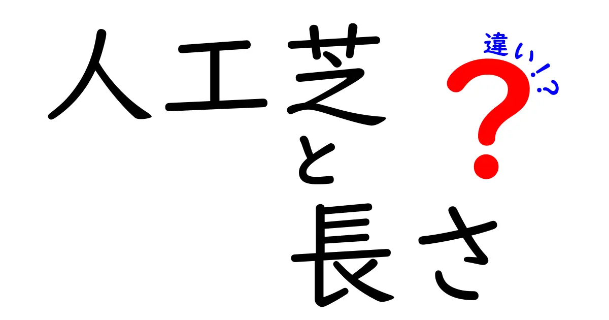 人工芝の種類と長さの違いを徹底解説！あなたに最適な選び方は？