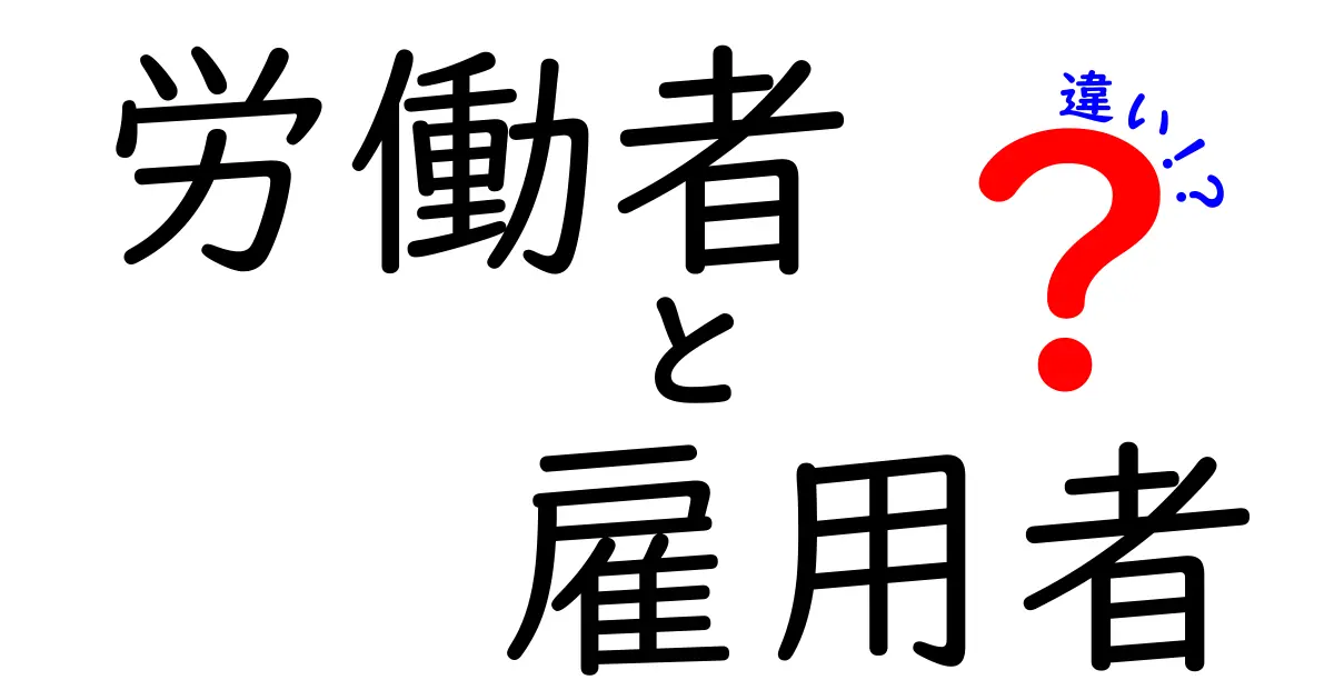 「労働者」と「雇用者」の違いを徹底解説！あなたはどちら？