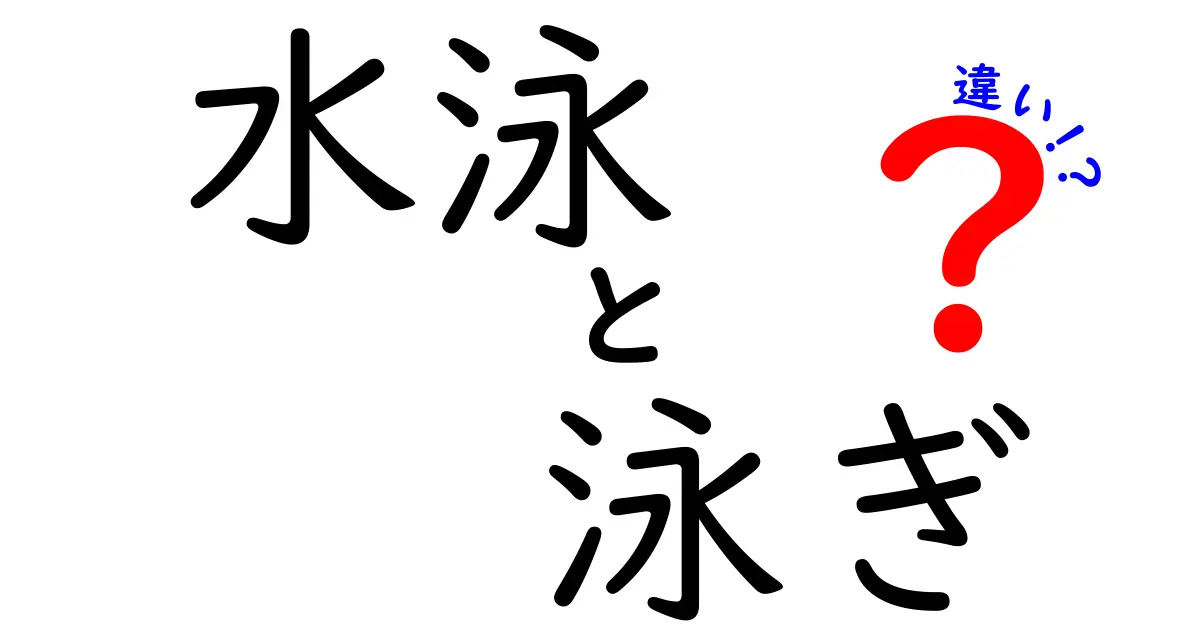 「水泳」と「泳ぎ」の違いとは？理解を深めるためのポイント