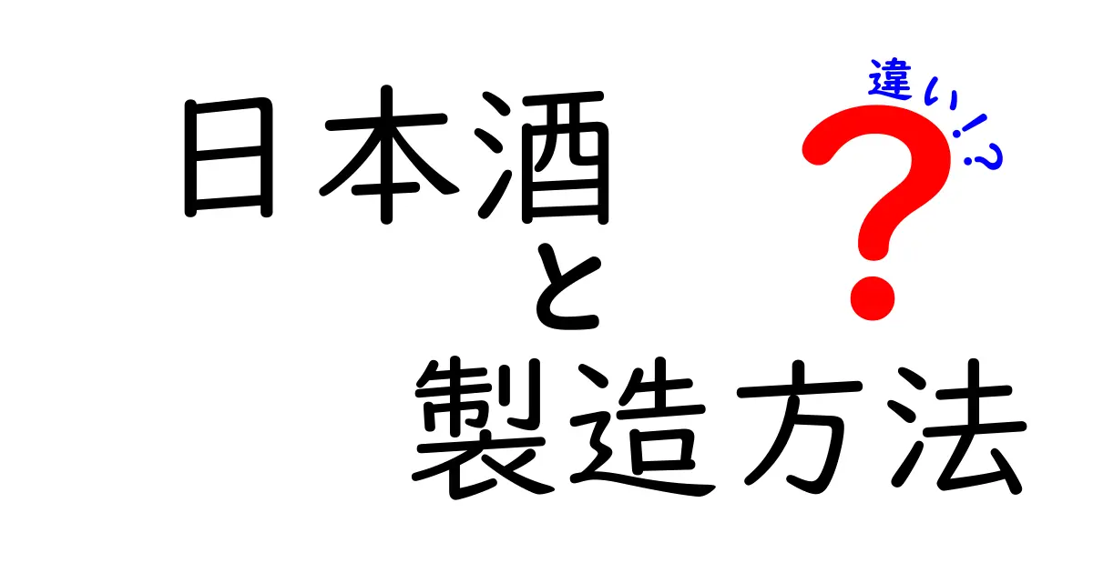 日本酒の製造方法の違いを徹底解説！あなたにぴったりの日本酒が見つかるかも？