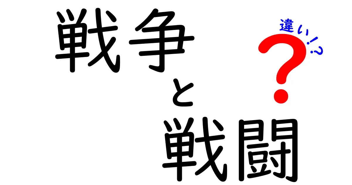 戦争と戦闘の違いをわかりやすく解説！