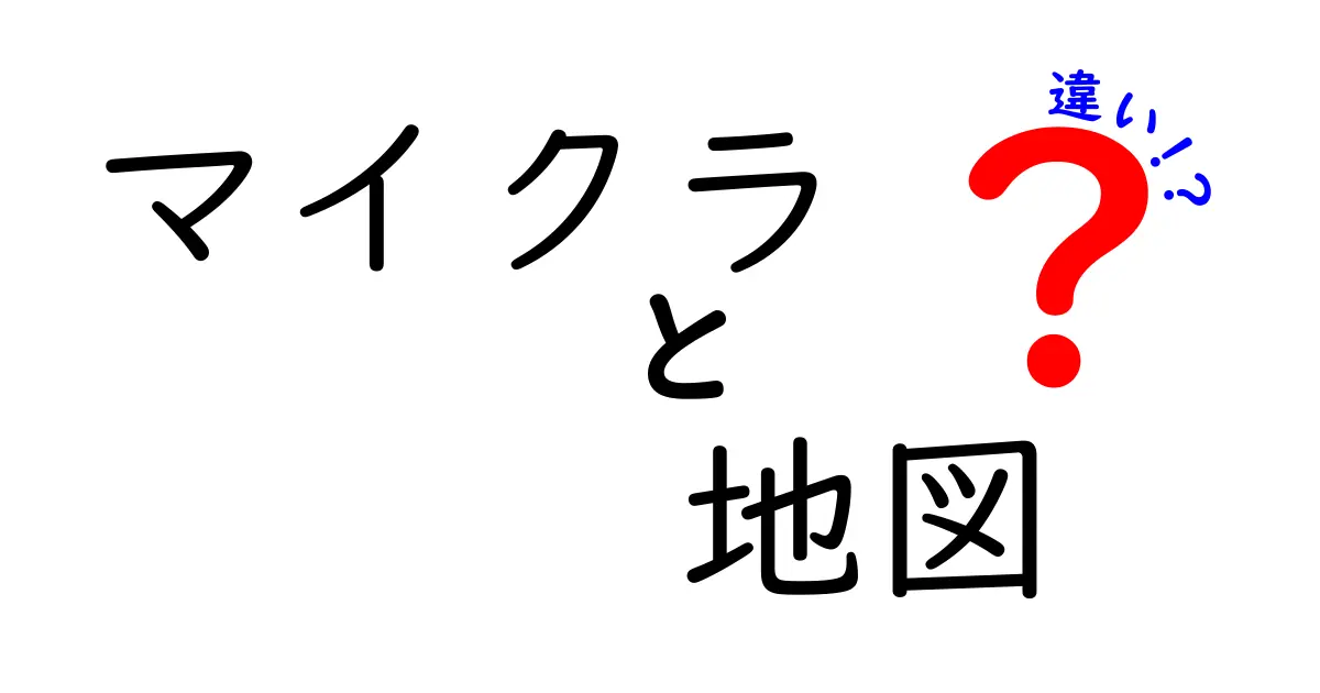 マインクラフトの地図の違いを徹底解説！使い方と種類を知ろう