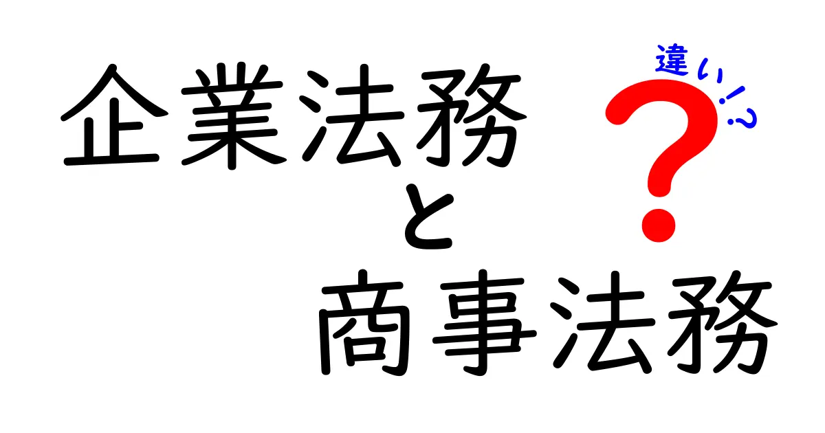 企業法務と商事法務の違いをわかりやすく解説！