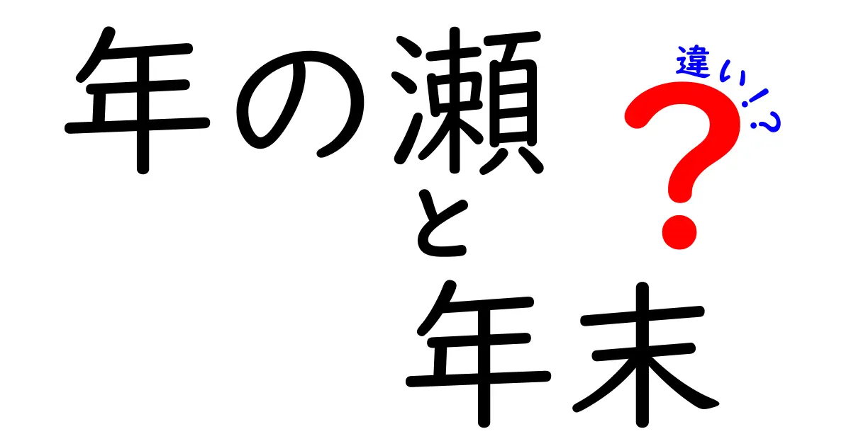 年の瀬と年末の違いを簡単に解説！みんなが知りたいこの時期の意味とは？