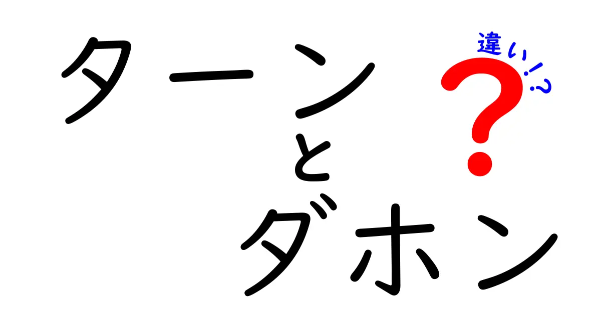 ターンとダホンの違いを徹底解説！あなたにぴったりの自転車はどっち？