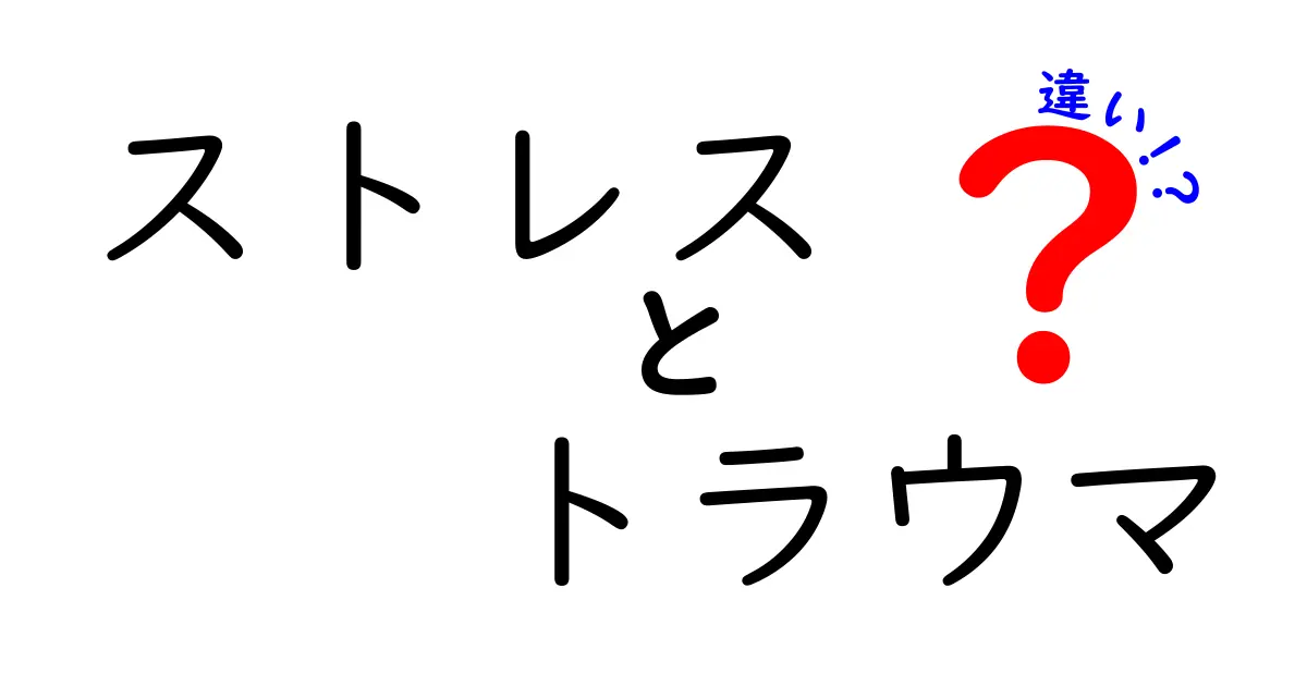 ストレスとトラウマの違いとは？あなたの心の健康を守るために知っておきたいこと