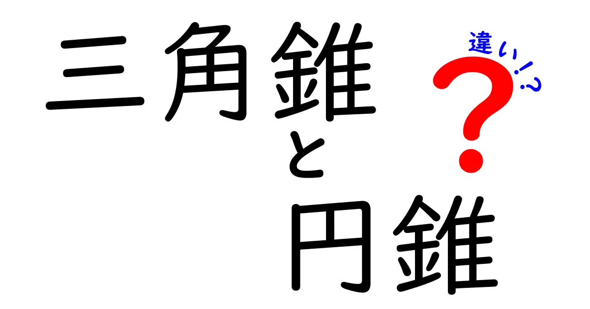 三角錐と円錐の違いを徹底解説!形状や性質の特徴は?