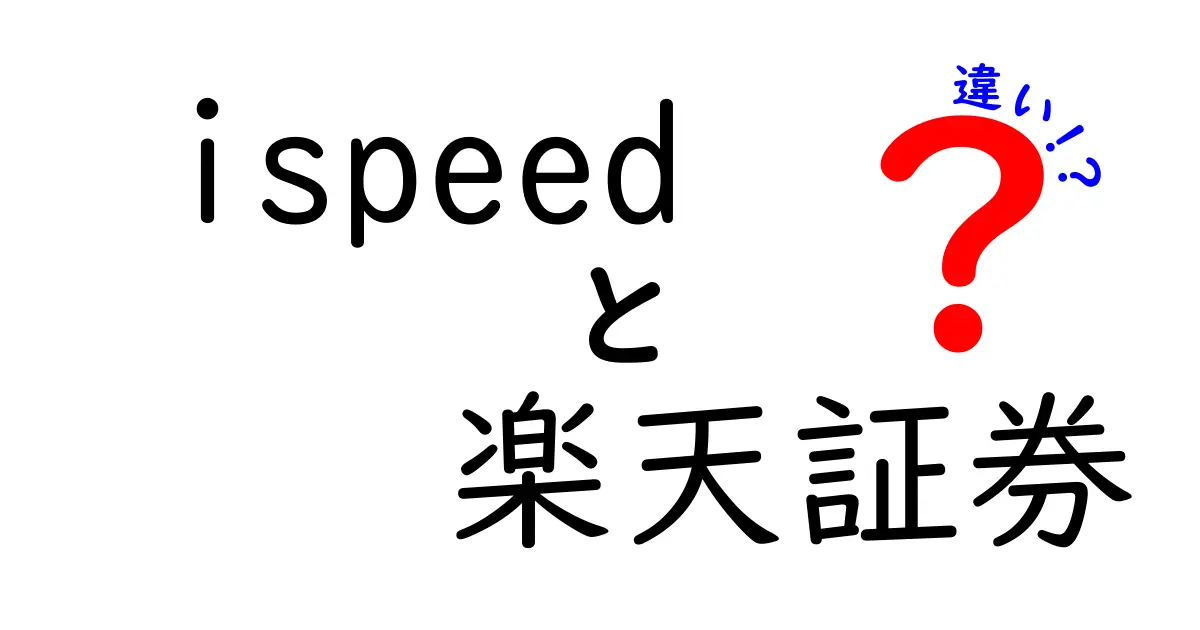 iSpeedと楽天証券の違いを徹底解説！どちらがあなたに合っている？