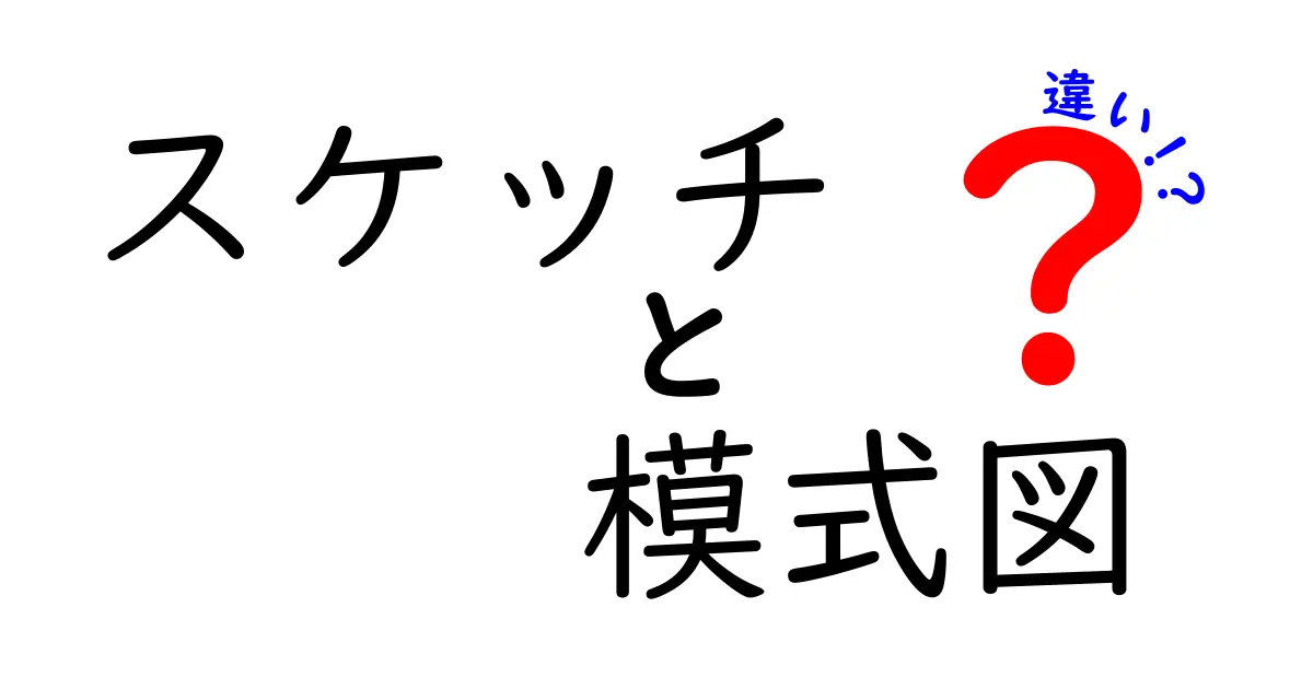 スケッチと模式図の違いを徹底解説!何が異なるの?