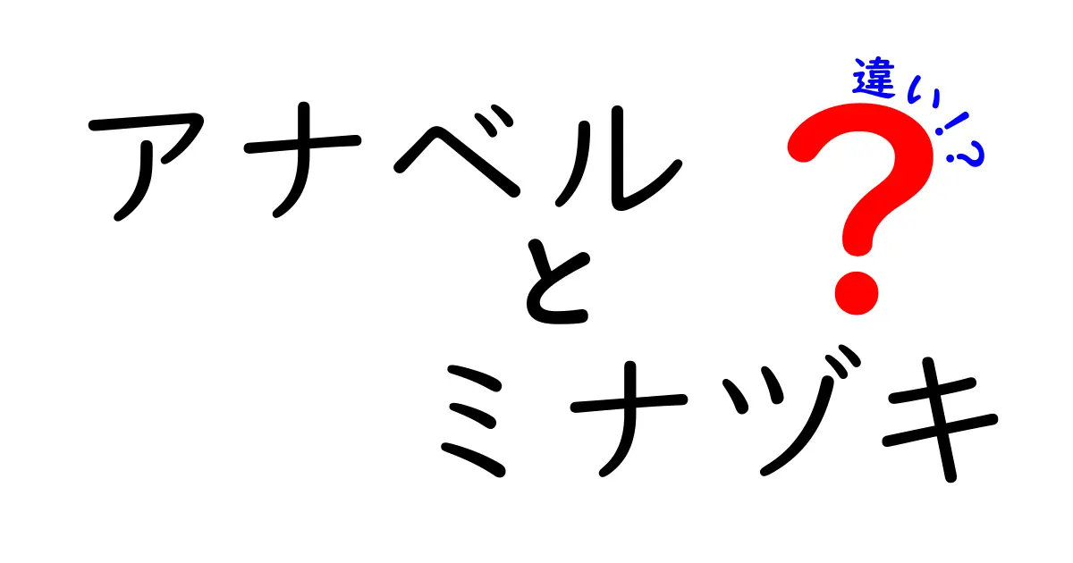 アナベルとミナヅキの違いとは？見た目や特徴を比較してみよう！