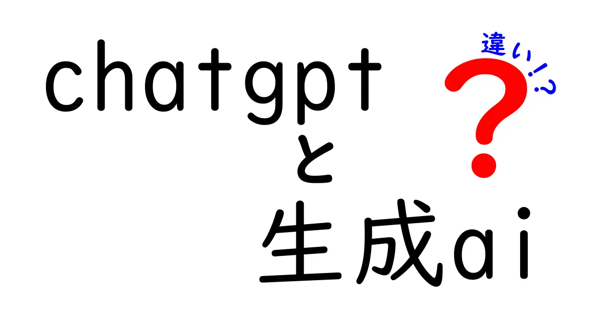 ChatGPTと生成AIの違いを徹底解説！理解を深めよう