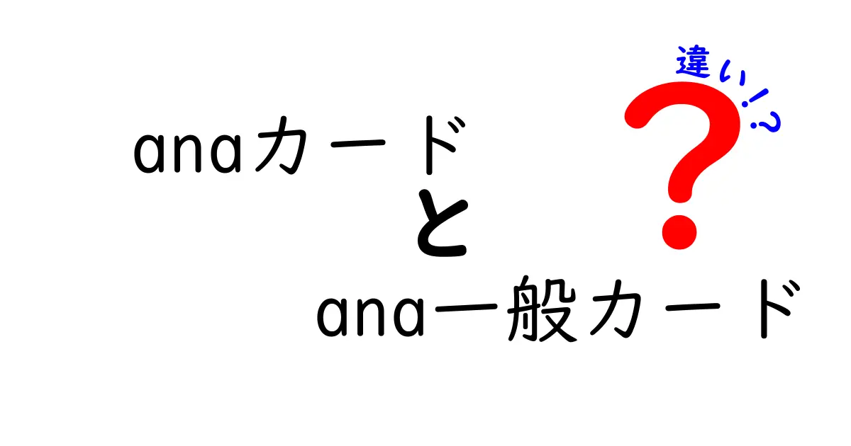 ANAカードとANA一般カードの違いとは？お得に使えるカードを選ぼう！