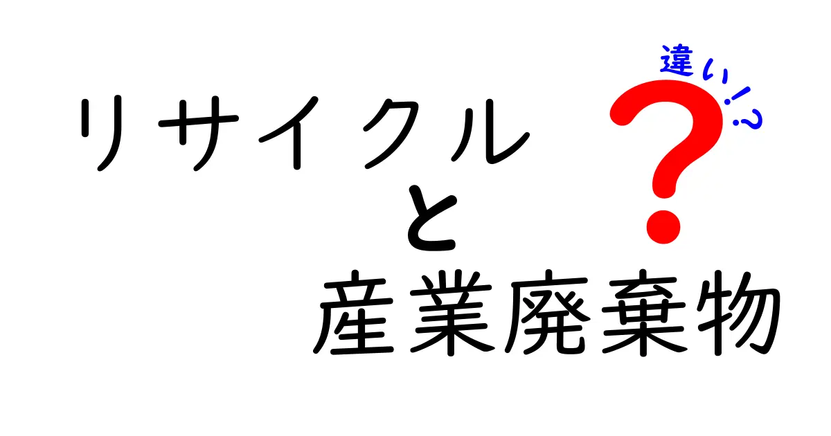 リサイクルと産業廃棄物の違いを徹底解説!あなたの知らない再利用の世界