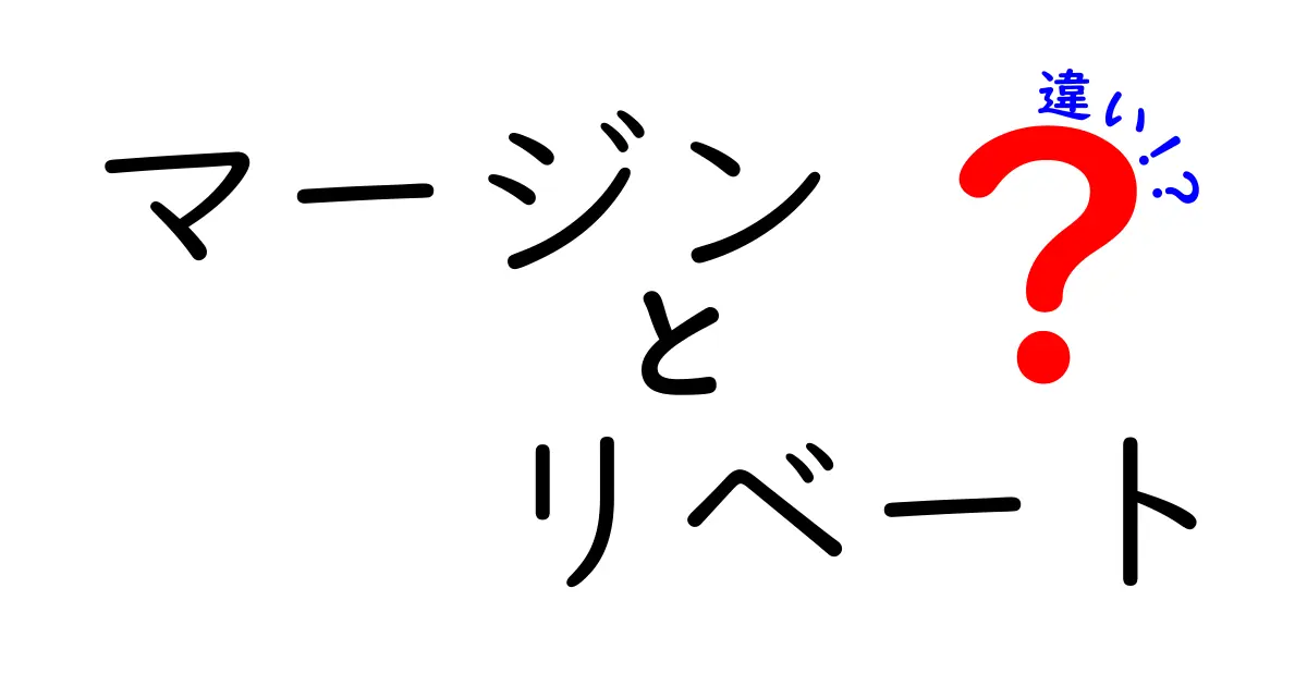 マージンとリベートの違いを徹底解説!ビジネスでの使い方も紹介