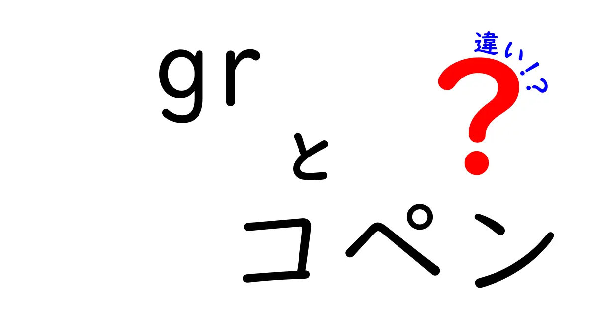 GRコペンとコペンの違いとは？魅力を徹底解説！