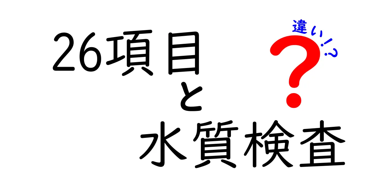 水質検査の26項目の違いを徹底解説!知っておきたいポイントとは?