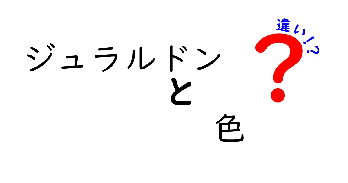 ジュラルドンの色の違いとは？見分け方と特徴を徹底解説