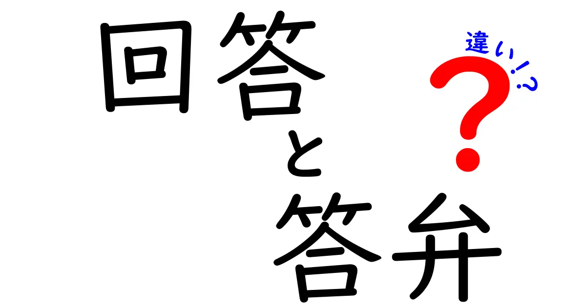 回答と答弁の違いとは？わかりやすく解説します