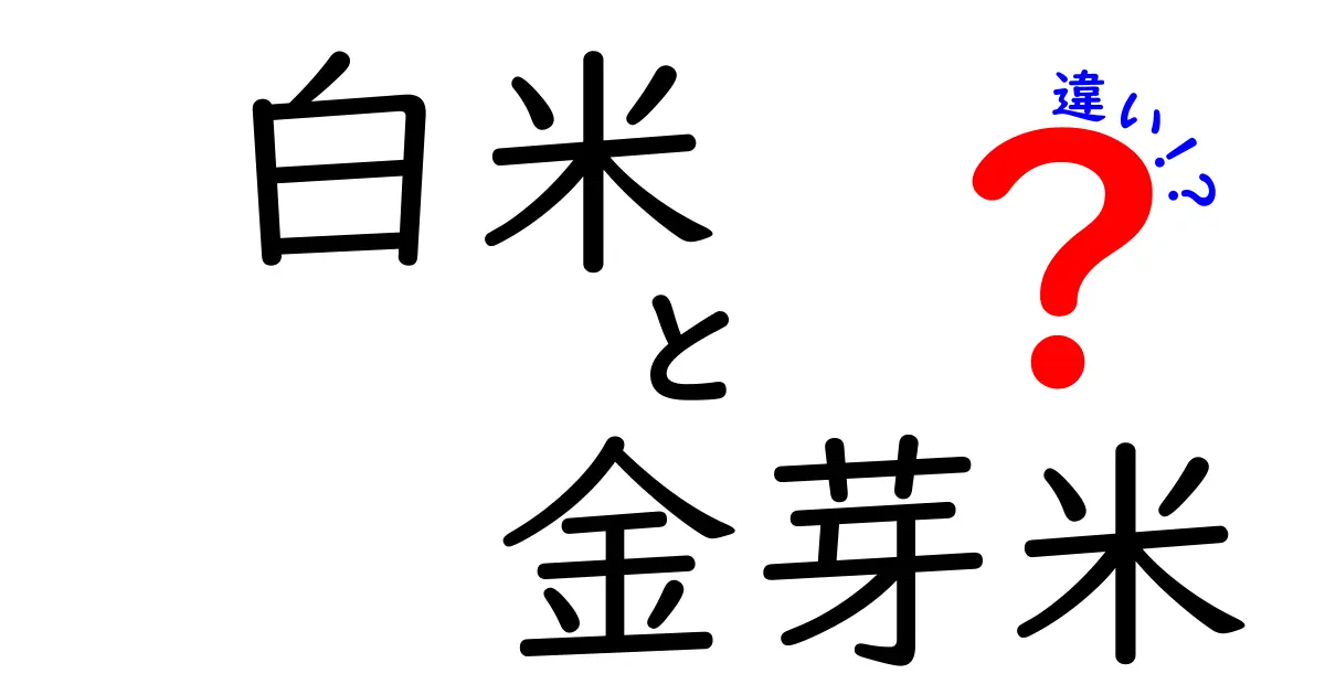 白米と金芽米の違いとは？おいしさや栄養価を徹底比較！