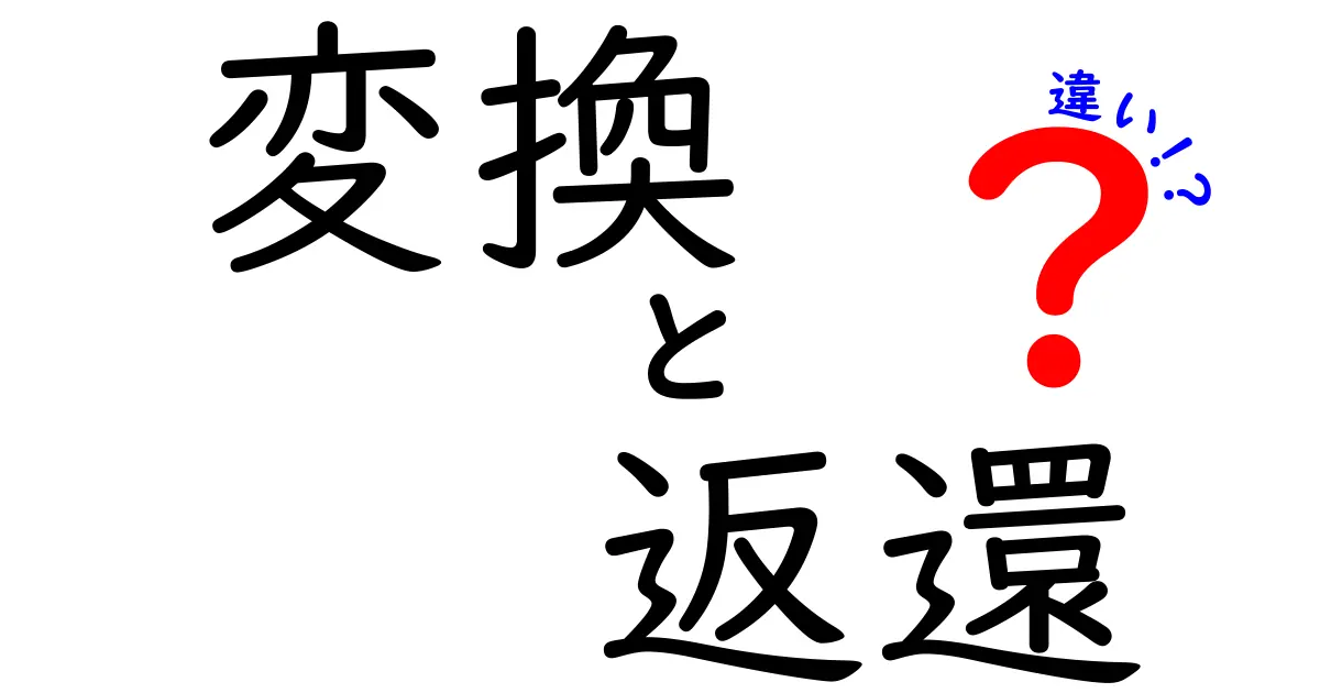 「変換」と「返還」の違いを徹底検証！あなたはどっちを使う？