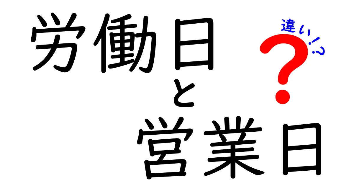 労働日と営業日の違いをわかりやすく解説！あなたの理解を深めるポイント