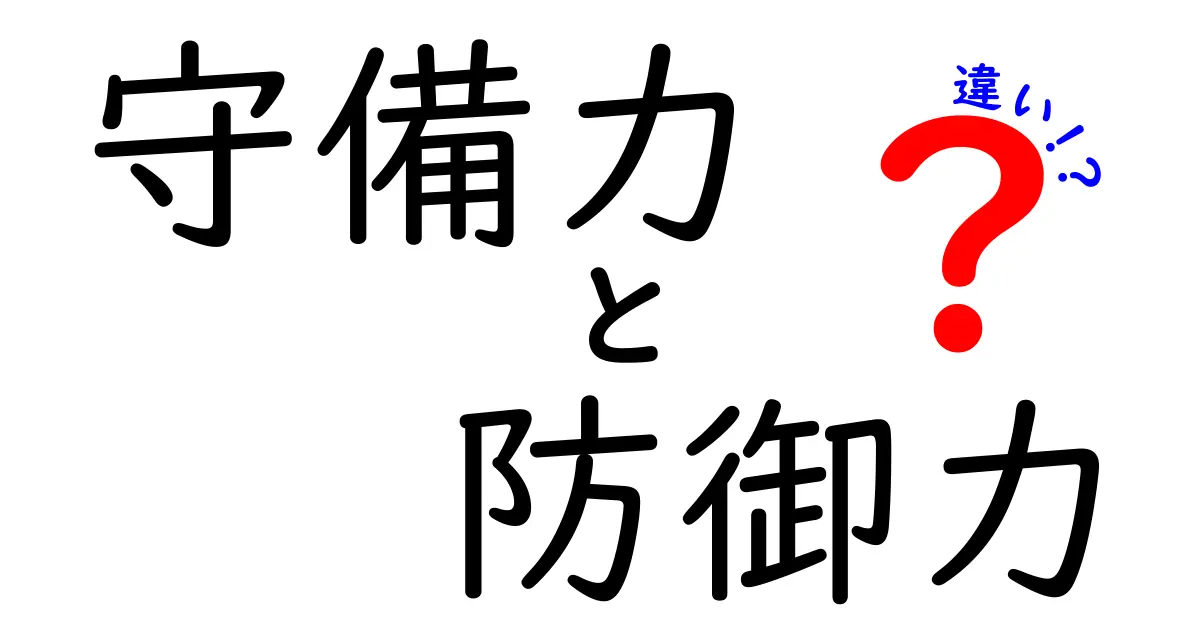 守備力と防御力の違いを分かりやすく解説！あなたは理解していますか？