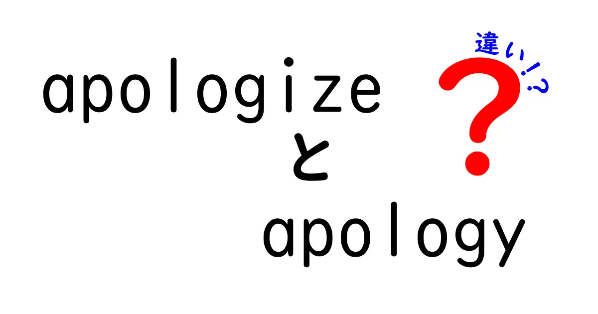 「apologize」と「apology」の違いを徹底解説!