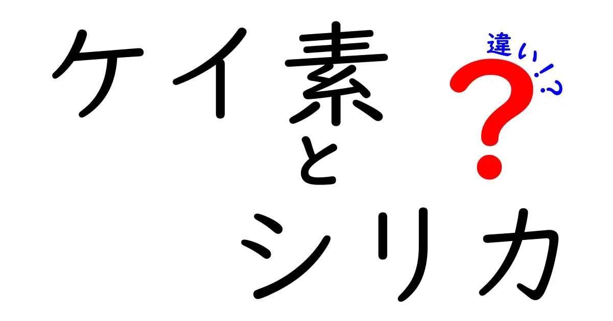 ケイ素とシリカの違いとは？知っておきたい基本知識