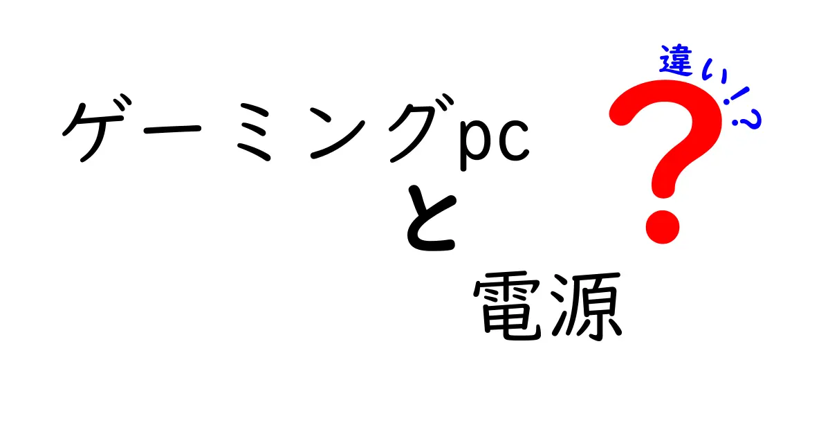 ゲーミングPCの電源はこれだ！一般的な電源とゲーミングPC専用電源の違いとは？