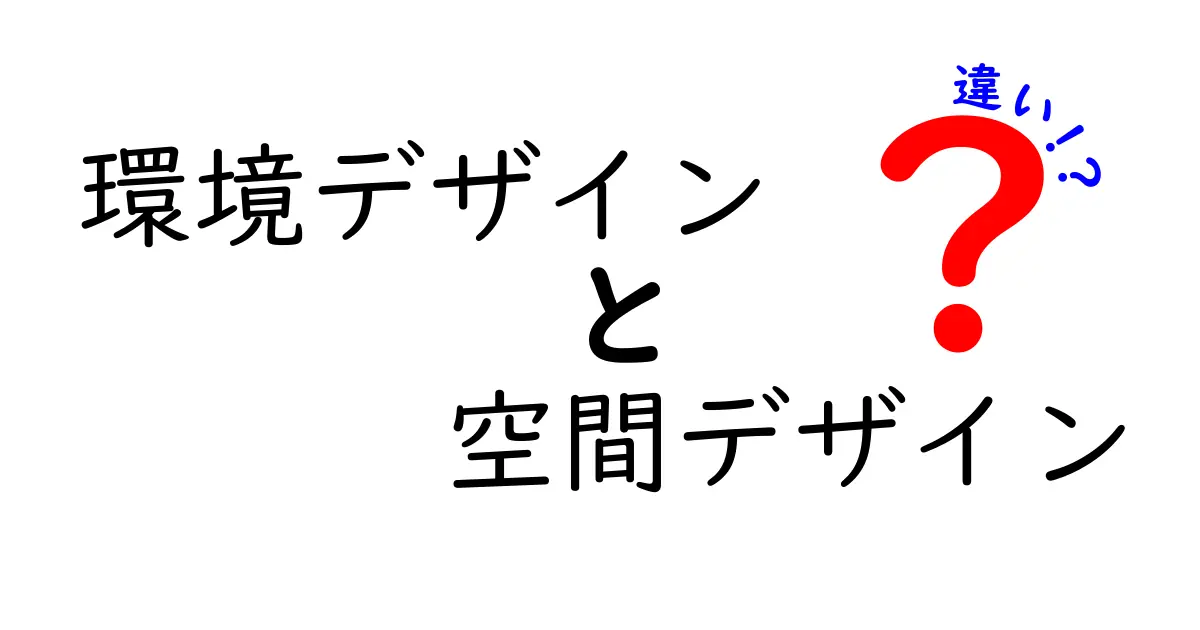 環境デザインと空間デザインの違いを徹底解説!