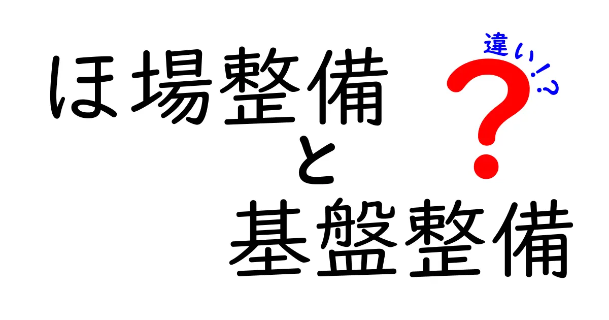 ほ場整備と基盤整備の違いを楽しもう!農業の基礎知識