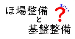 ほ場整備と基盤整備の違いは？