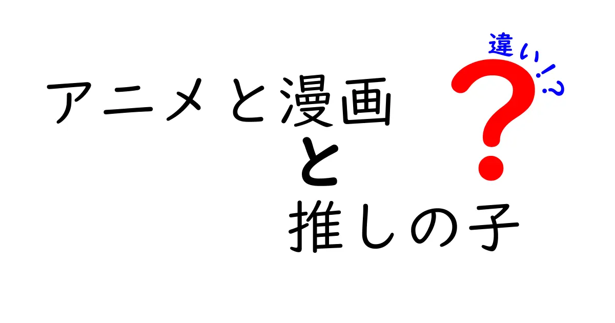 「アニメと漫画『推しの子』の違いとは？どちらがどう楽しめるのか徹底解説！」