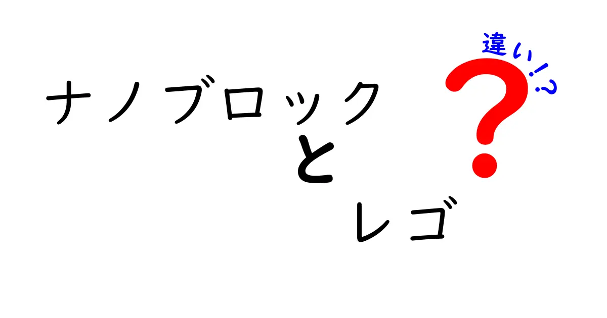 ナノブロックとレゴの違いを徹底解説！どっちが魅力的かを考えてみた