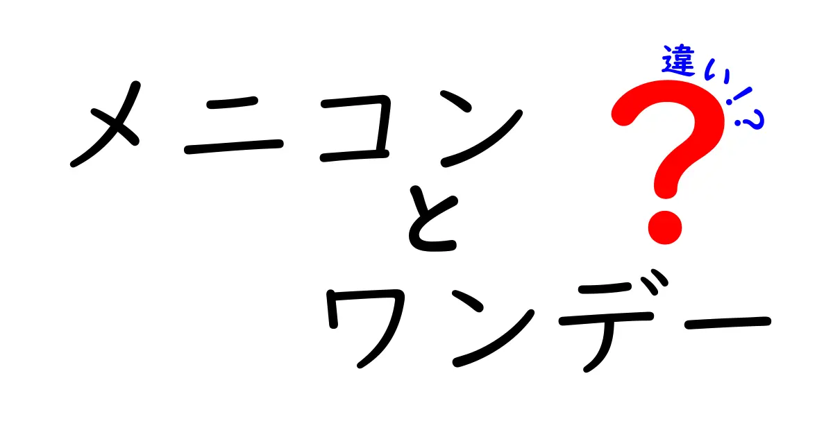 メニコン ワンデーの違いを徹底解説！あなたに合った使い方とは？