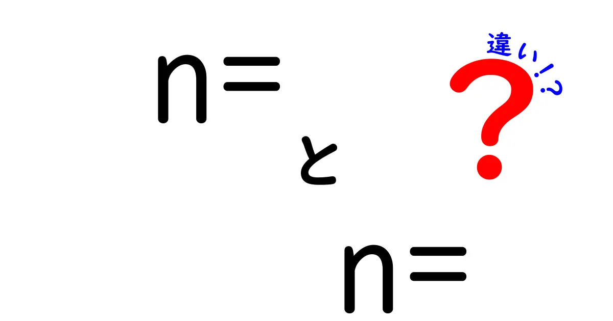 n= と n= の違いを理解しよう！それぞれの特徴と使い方を解説